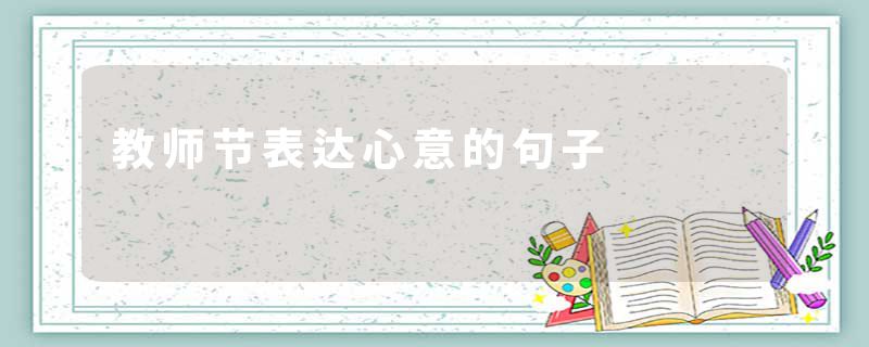 教师节表达心意的句子