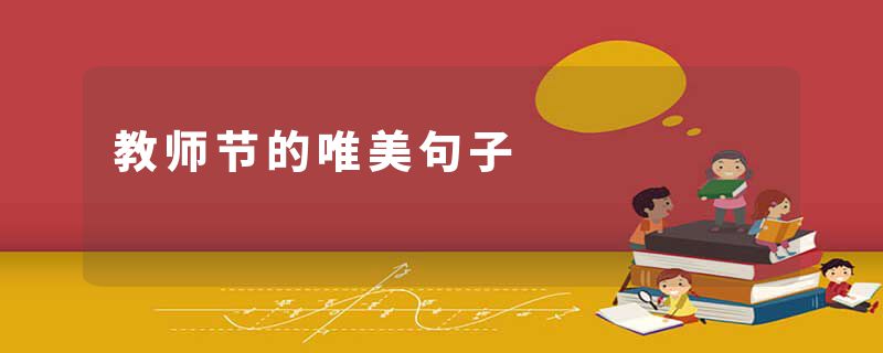 教师节的唯美句子