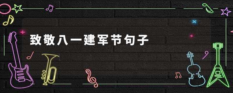 致敬八一建军节句子