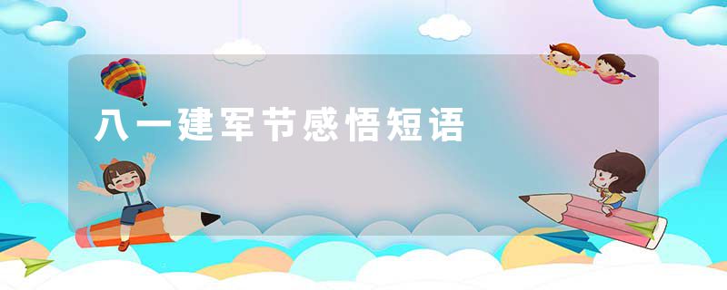 八一建军节感悟短语