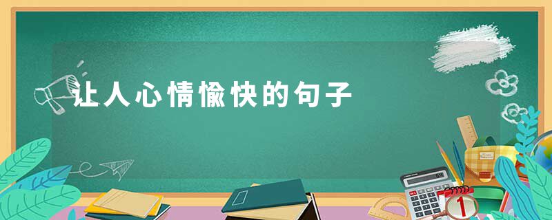 让人心情愉快的句子