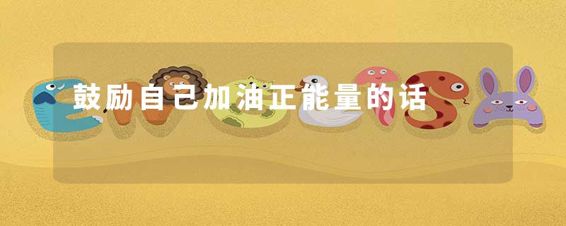 鼓励自己加油正能量的话