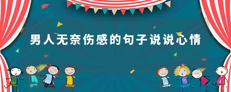 男人无奈伤感的句子说说心情