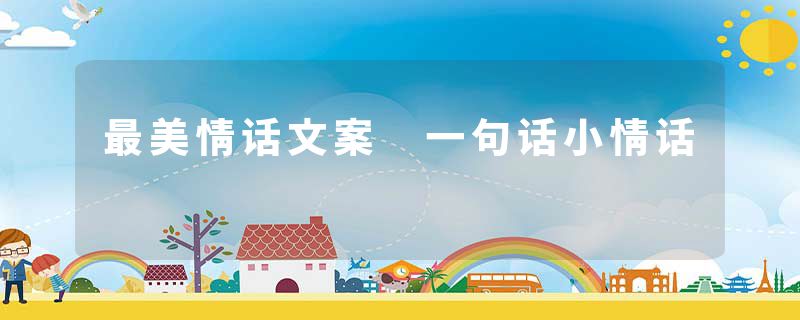 最美情话文案 一句话小情话