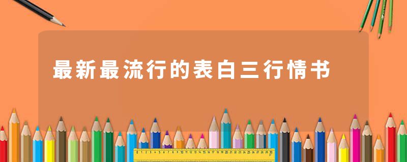 最新最流行的表白三行情书