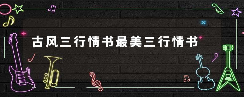 古风三行情书最美三行情书