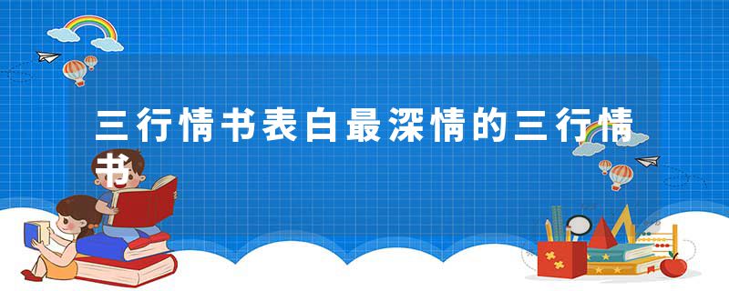 三行情书表白最深情的三行情书