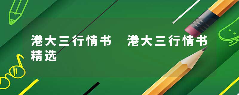 港大三行情书 港大三行情书精选