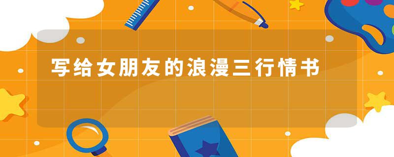 写给女朋友的浪漫三行情书