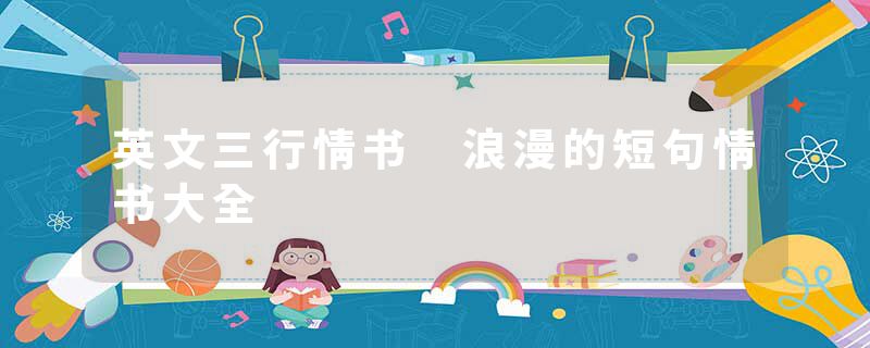 英文三行情书 浪漫的短句情书大全