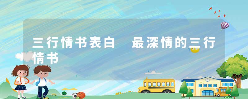 三行情书表白 最深情的三行情书