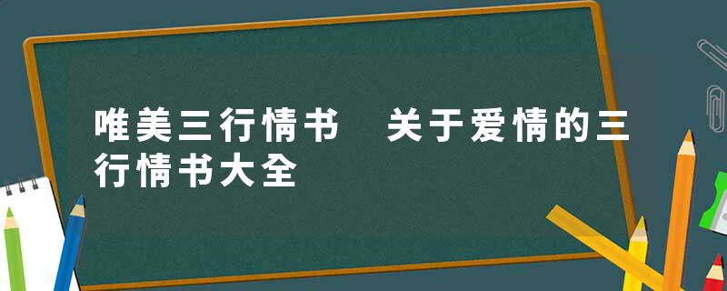 唯美三行情书 关于爱情的三行情书大全