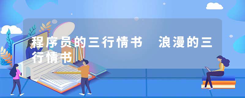 程序员的三行情书 浪漫的三行情书
