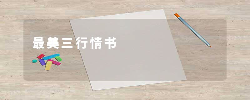最美三行情书