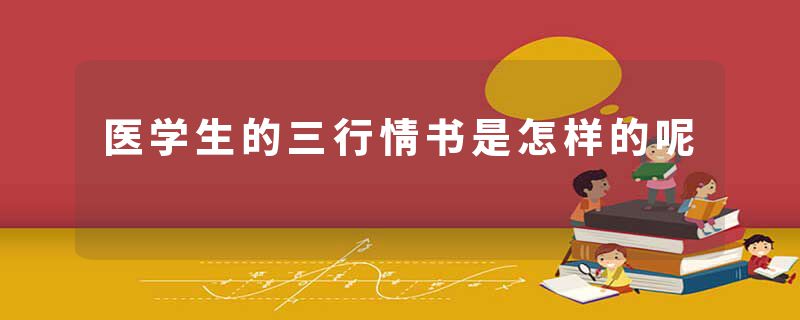 医学生的三行情书是怎样的呢
