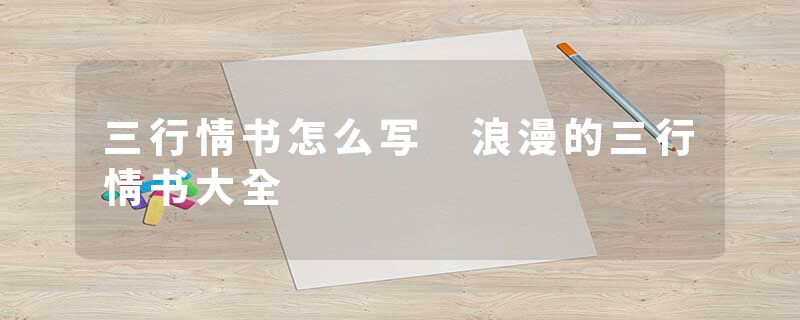 三行情书怎么写 浪漫的三行情书大全