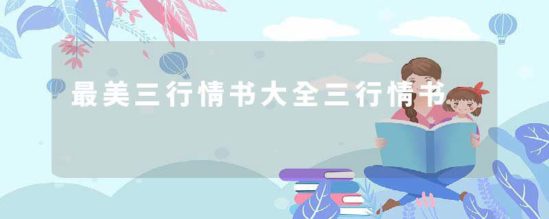 最美三行情书大全三行情书