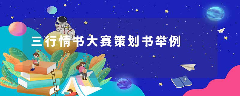 三行情书大赛策划书举例