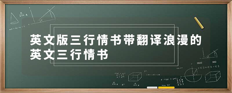 英文版三行情书带翻译浪漫的英文三行情书