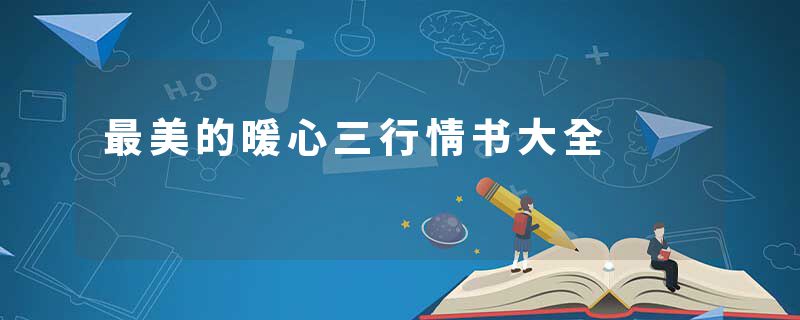 最美的暖心三行情书大全