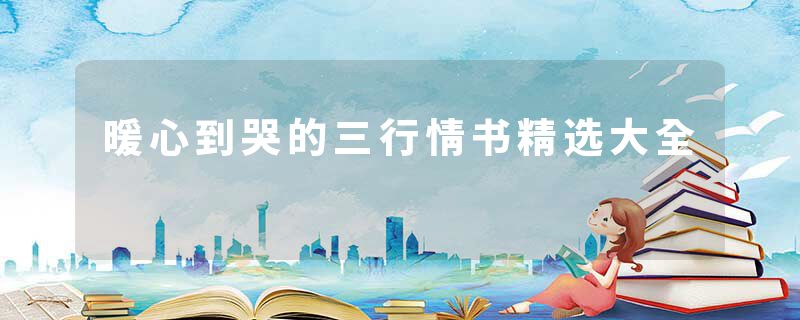暖心到哭的三行情书精选大全
