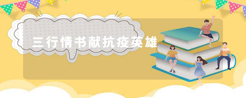 三行情书献抗疫英雄