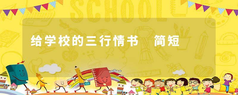 给学校的三行情书 简短