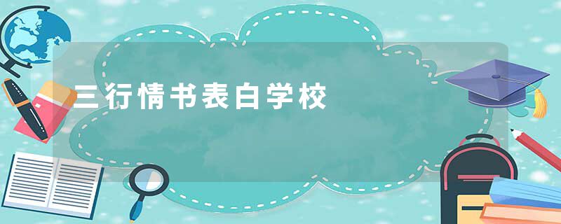 三行情书表白学校