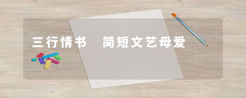 三行情书 简短文艺母爱