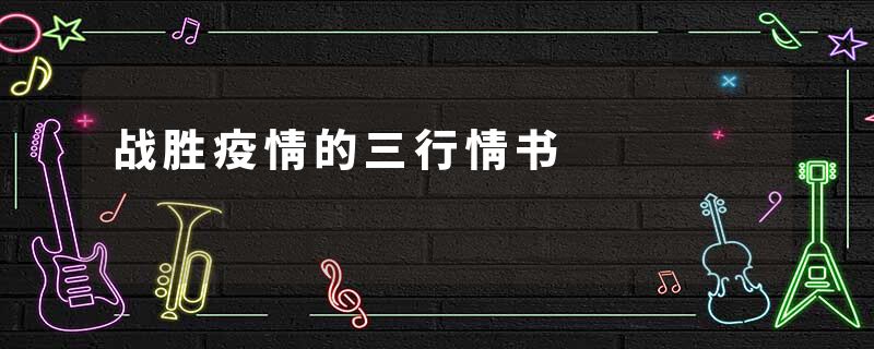 战胜疫情的三行情书