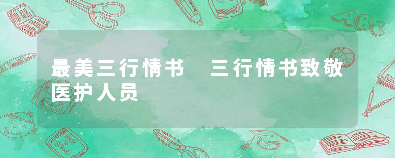 最美三行情书 三行情书致敬医护人员