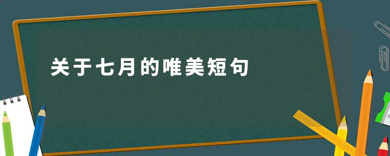 关于七月的唯美短句