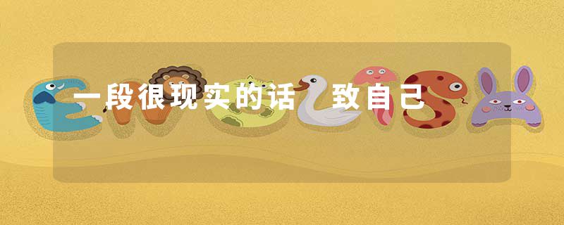 一段很现实的话 致自己