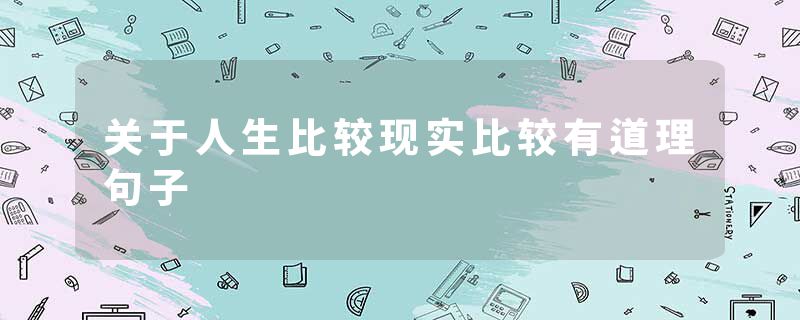 关于人生比较现实比较有道理句子