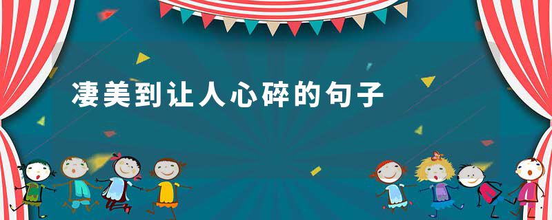 凄美到让人心碎的句子