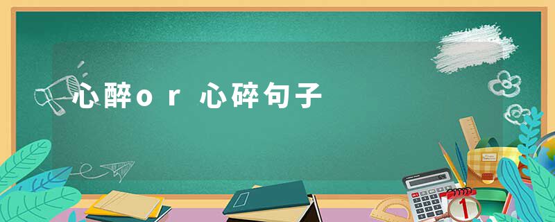 心醉or心碎句子