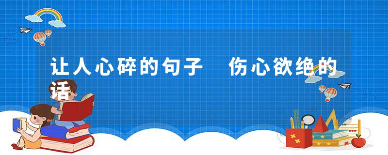 让人心碎的句子 伤心欲绝的话
