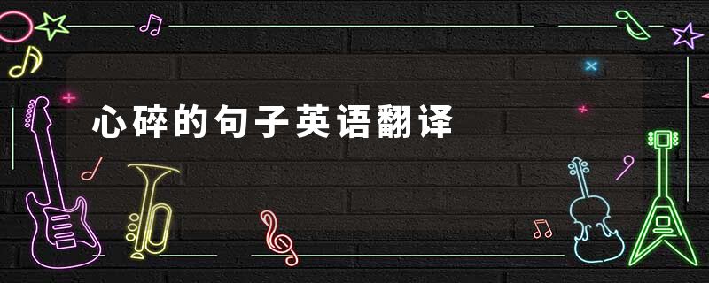 心碎的句子英语翻译