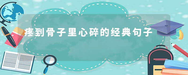 疼到骨子里心碎的经典句子