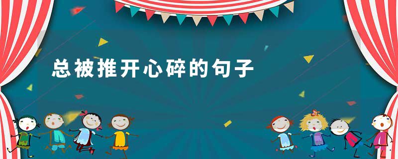 总被推开心碎的句子