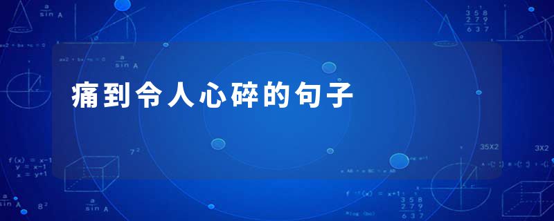 痛到令人心碎的句子