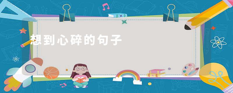 想到心碎的句子