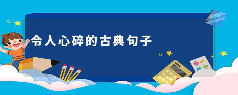 令人心碎的古典句子