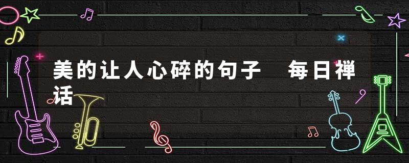 美的让人心碎的句子 每日禅话