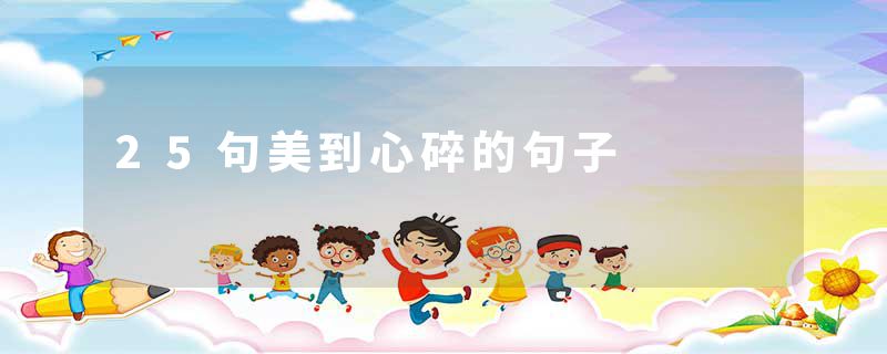 25句美到心碎的句子