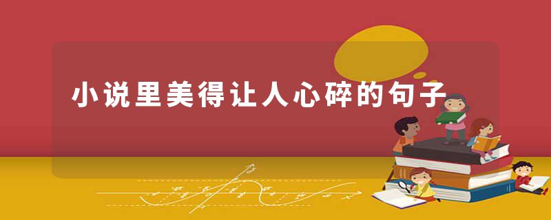 小说里美得让人心碎的句子