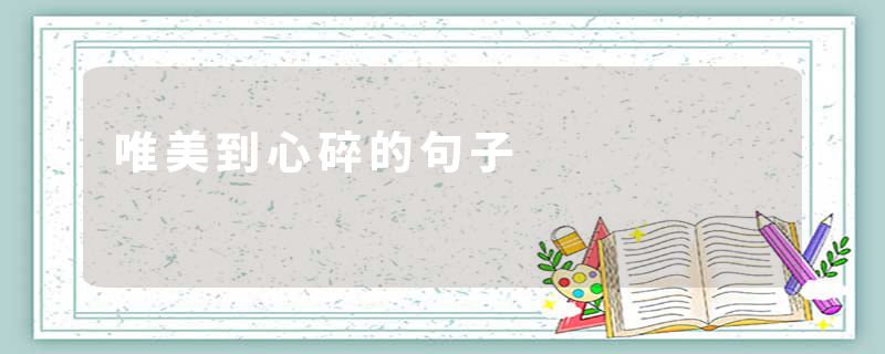唯美到心碎的句子