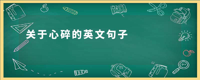关于心碎的英文句子