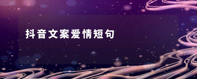 抖音文案爱情短句