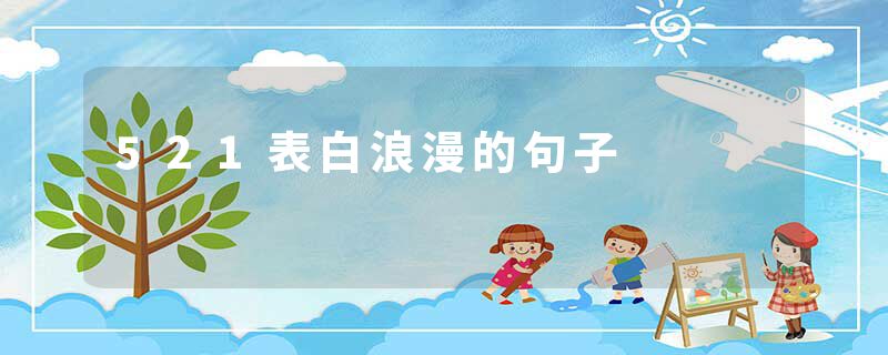 521表白浪漫的句子